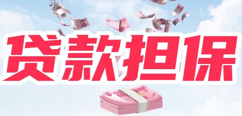 贷款担保